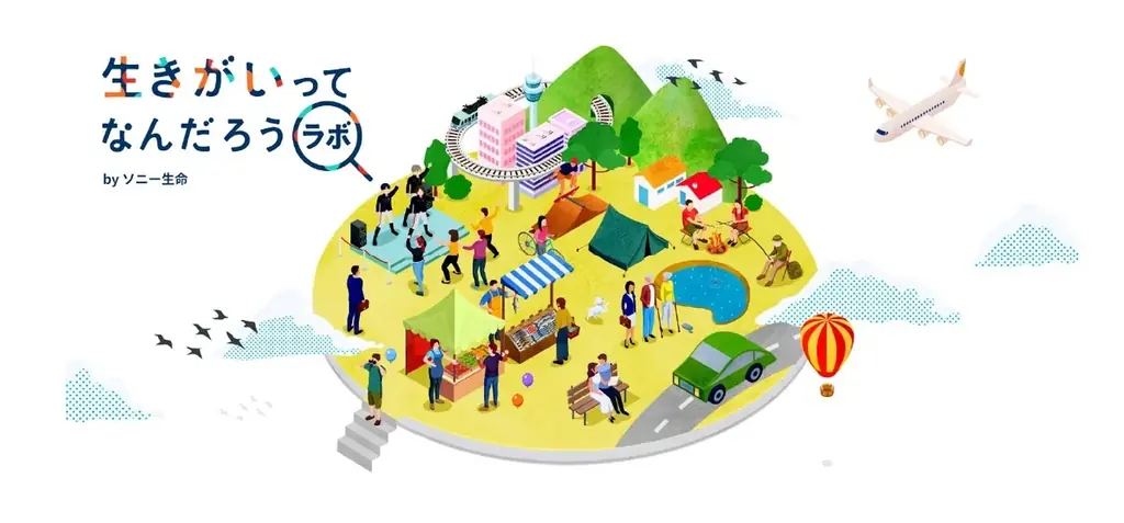 東京大学IOGとの共同研究　ソニー生命「生きがい白書プロジェクト」を開始 画像 3