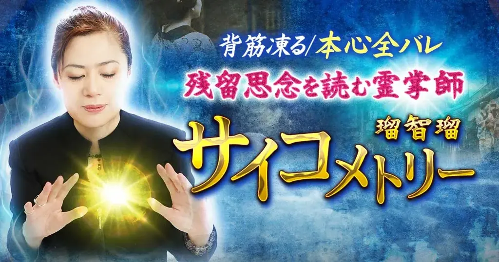 名前や思念から過去・現在・未来を読み解く！瑠智瑠氏が監修する占いコンテンツの提供を開始 画像 1
