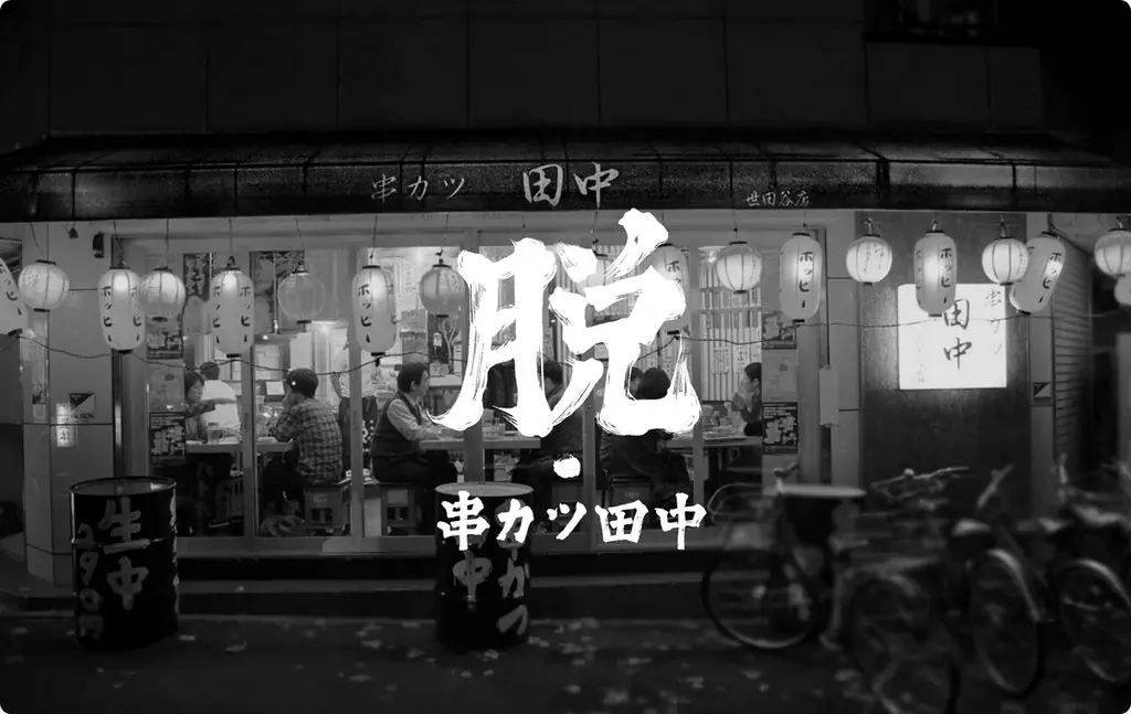 【“串カツ田中の日”連動企画！】無限串1,111万本突破記念キャンペーン開催！チェックインで豪華特典プレゼント！！ 画像 3