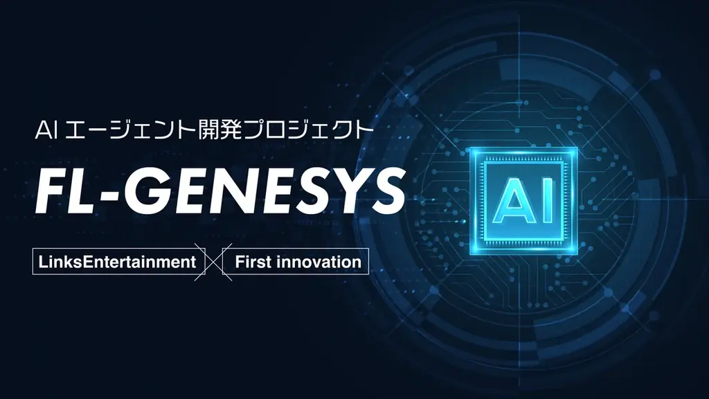 FL-GENESYS完成　東西最適化のAIが11月公開へ