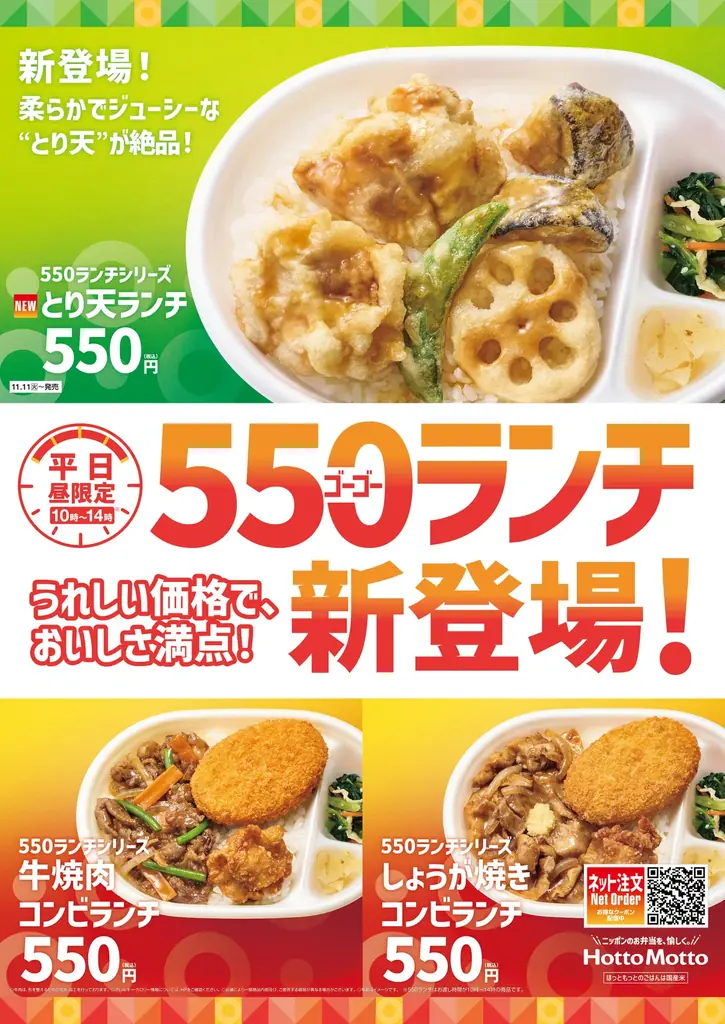 「ほっともっと」静岡県限定発売！550(ゴーゴー)ランチシリーズに新ラインアップ！ 「とり天ランチ」 画像 1
