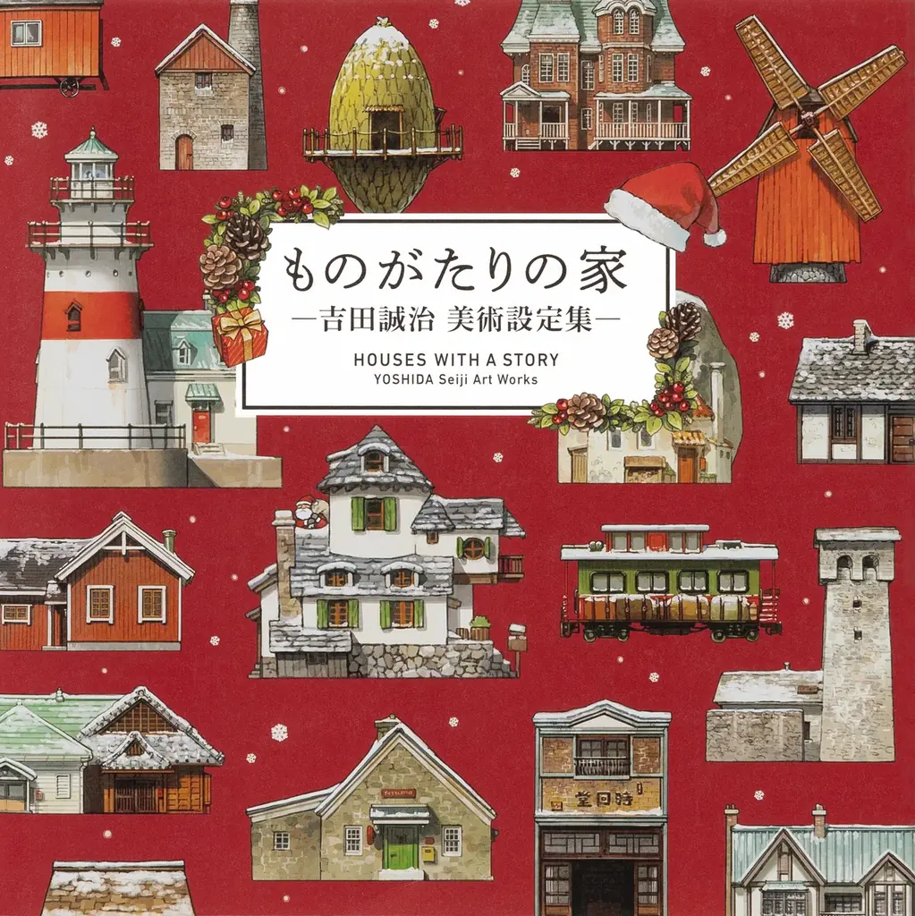 スペシャルカバー版が今年も登場。大人気画集『ものがたりの家－吉田誠治 美術設定集－』クリスマス限定カバー版の再販決定！ 画像 1