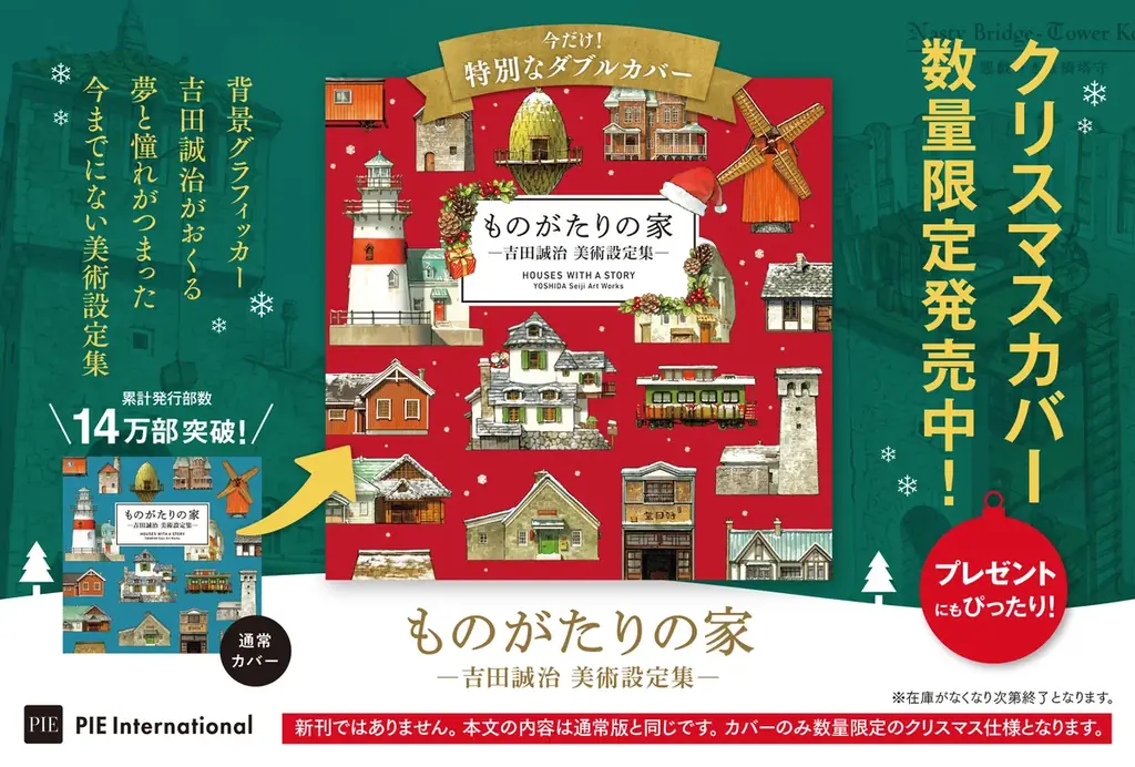 スペシャルカバー版が今年も登場。大人気画集『ものがたりの家－吉田誠治 美術設定集－』クリスマス限定カバー版の再販決定！ 画像 2