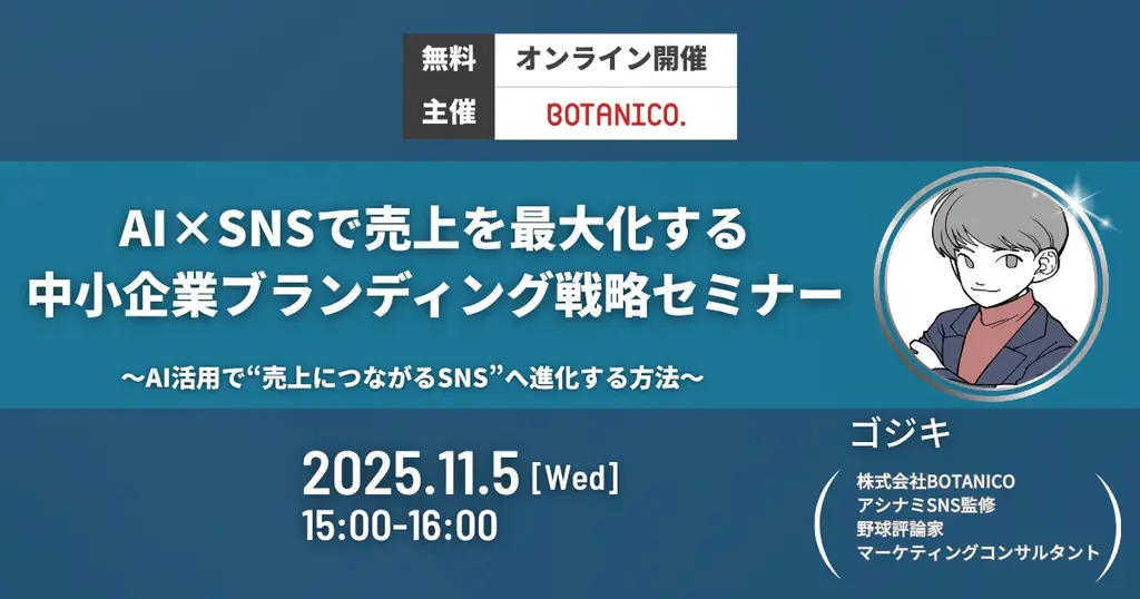 AI×SNSで売上を最大化する中小企業ブランディング戦略セミナーレポート。参加実績と開催概要を発表 画像 1