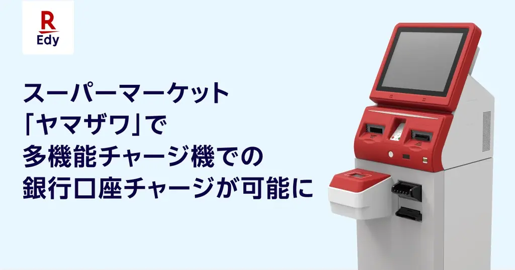 「楽天Edy」、山形県を中心に展開するスーパーマーケット「ヤマザワ」で多機能チャージ機での銀行口座チャージが可能に 画像 1