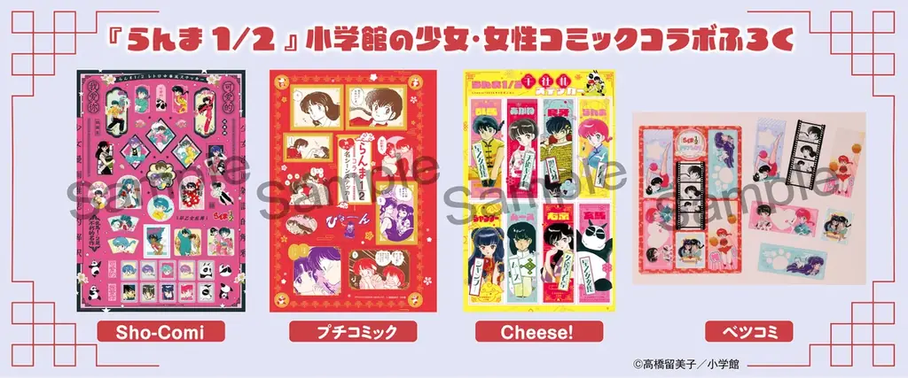 らんま1/2付録コラボ