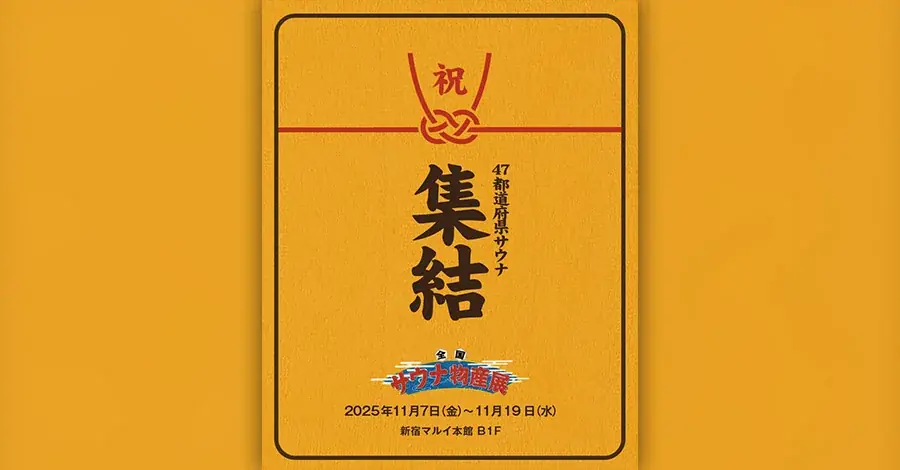 11/7開幕 新宿に140施設集結「全国サウナ物産展2025」
