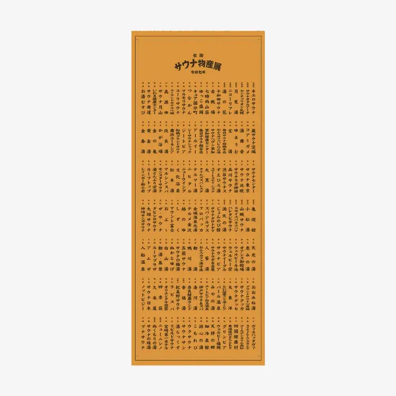 史上最多140のサウナ・温浴施設が集結！「全国サウナ物産展2025」開催！ 画像 11