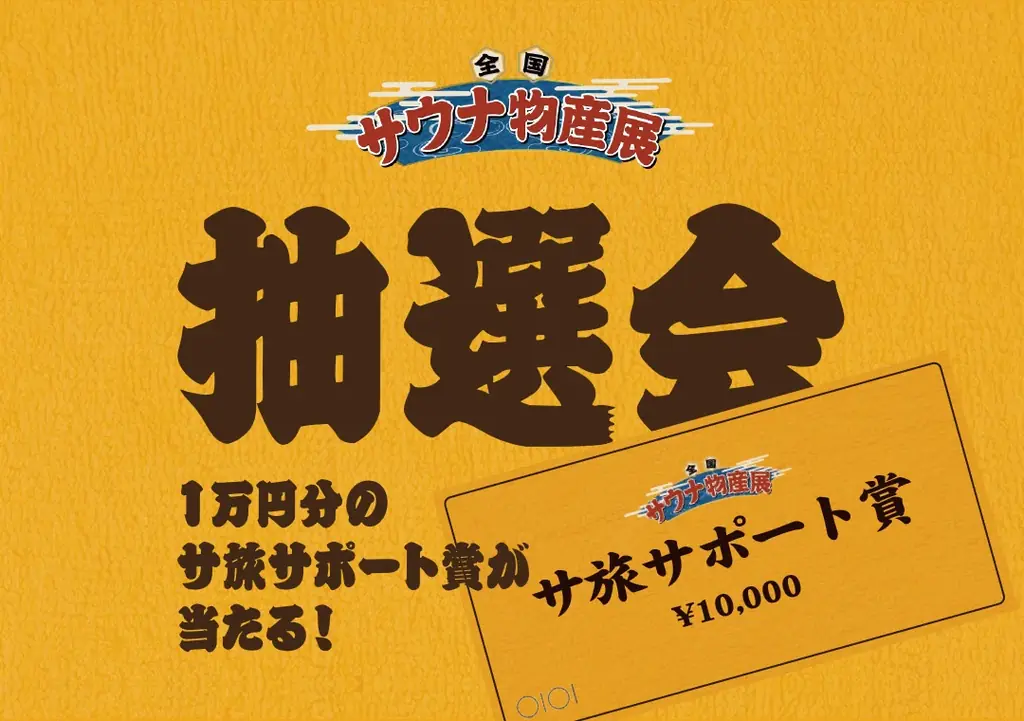 史上最多140のサウナ・温浴施設が集結！「全国サウナ物産展2025」開催！ 画像 18