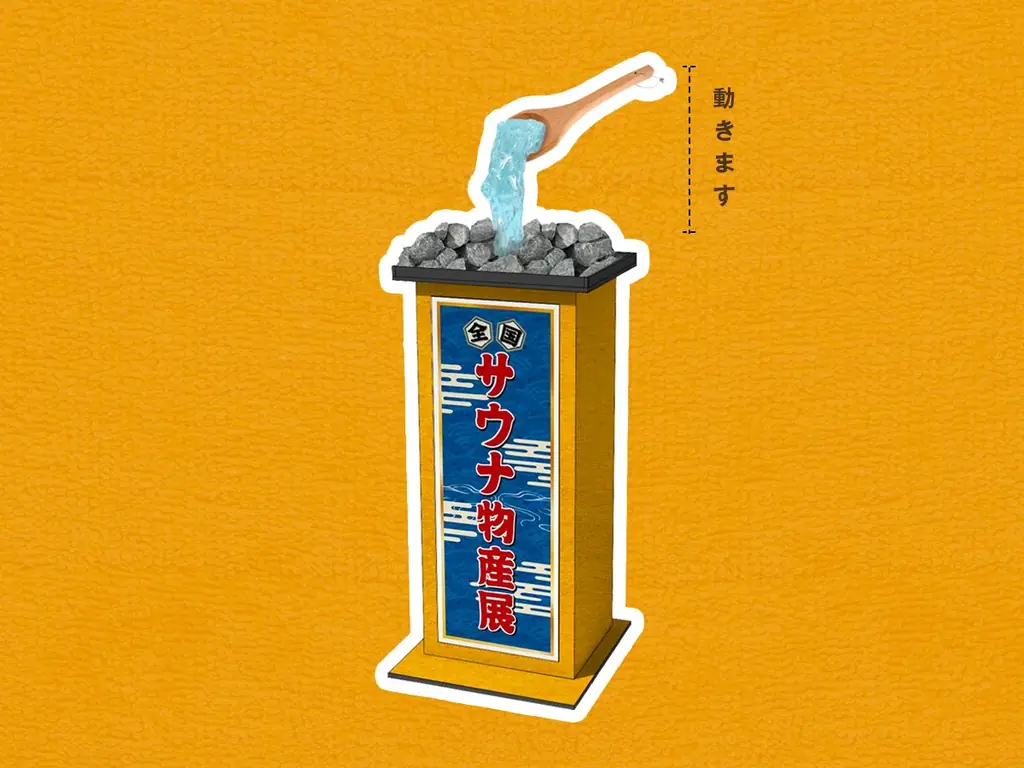 史上最多140のサウナ・温浴施設が集結！「全国サウナ物産展2025」開催！ 画像 6