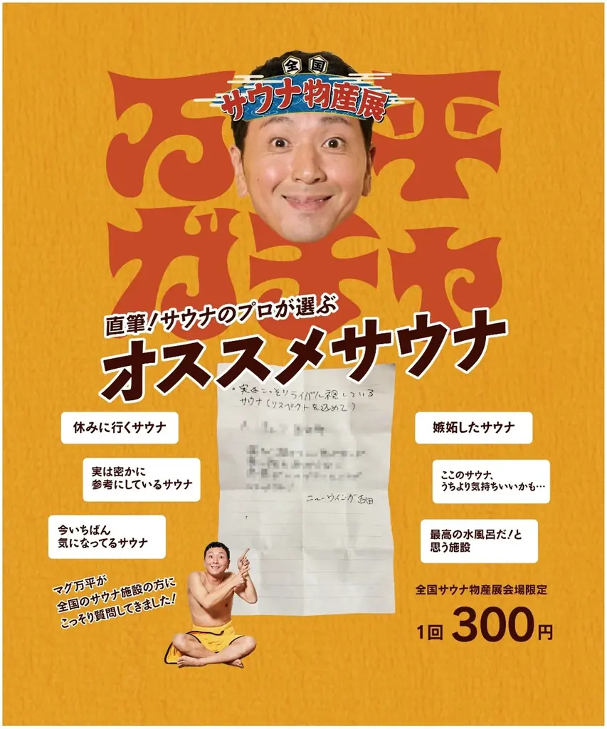 史上最多140のサウナ・温浴施設が集結！「全国サウナ物産展2025」開催！ 画像 7