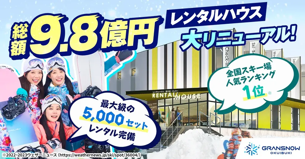 【西日本最速＆最長】１１月１４日〜４月１２日のスキー場オープン！「１日525トンの人工造雪」で「秋から春」まで滑れる「関西最大級のスキー場」グランスノー奥伊吹！総額９.８億円「日本最大級レンタル開業」 画像 11