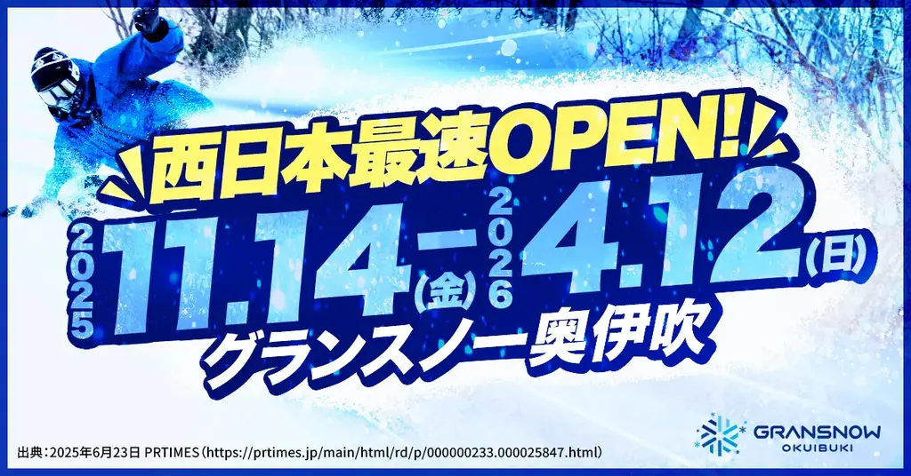 【西日本最速＆最長】１１月１４日〜４月１２日のスキー場オープン！「１日525トンの人工造雪」で「秋から春」まで滑れる「関西最大級のスキー場」グランスノー奥伊吹！総額９.８億円「日本最大級レンタル開業」 画像 4