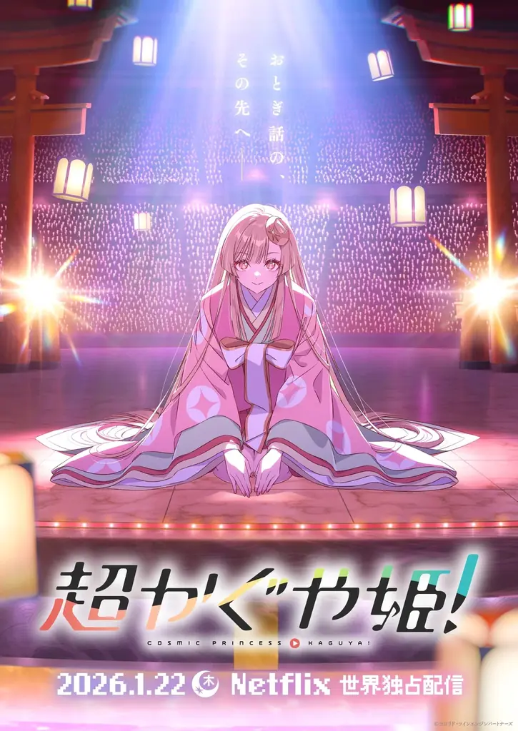 山下清悟、初の長編監督作品オリジナルアニメーション『超かぐや姫！』ティザービジュアル＆特報映像 解禁！2026年1月22日(木)よりNetflixにて世界独占配信！ 画像 1