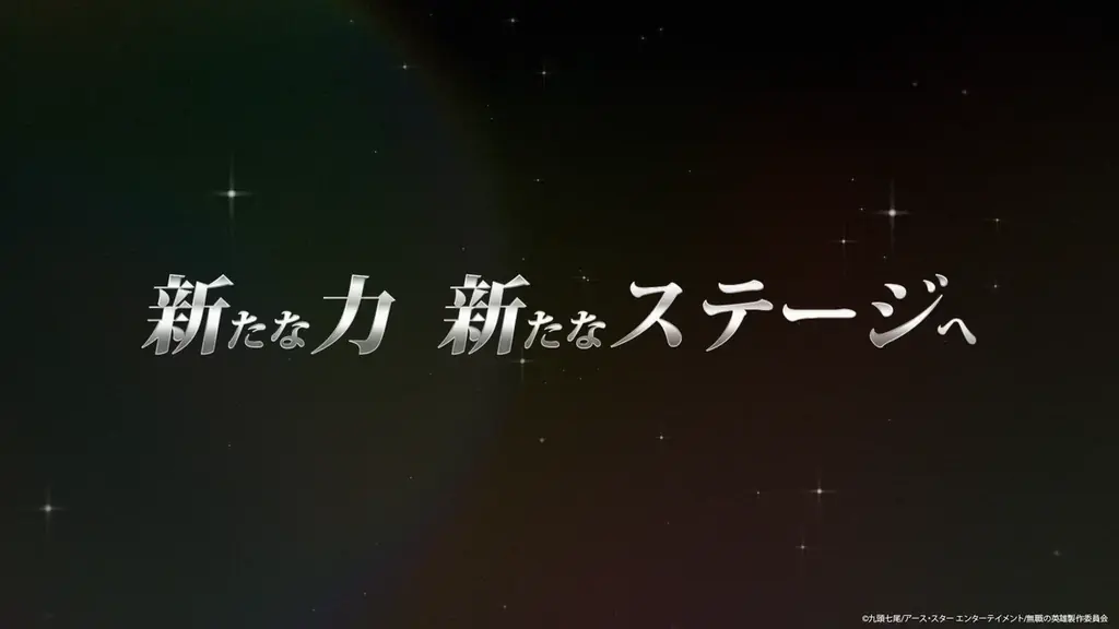 TVアニメ『無職の英雄 ～別にスキルなんか要らなかったんだが～』メインビジュアル・メインＰＶの第2弾を公開！さらに、第５弾キャスト情報も解禁！ 画像 9