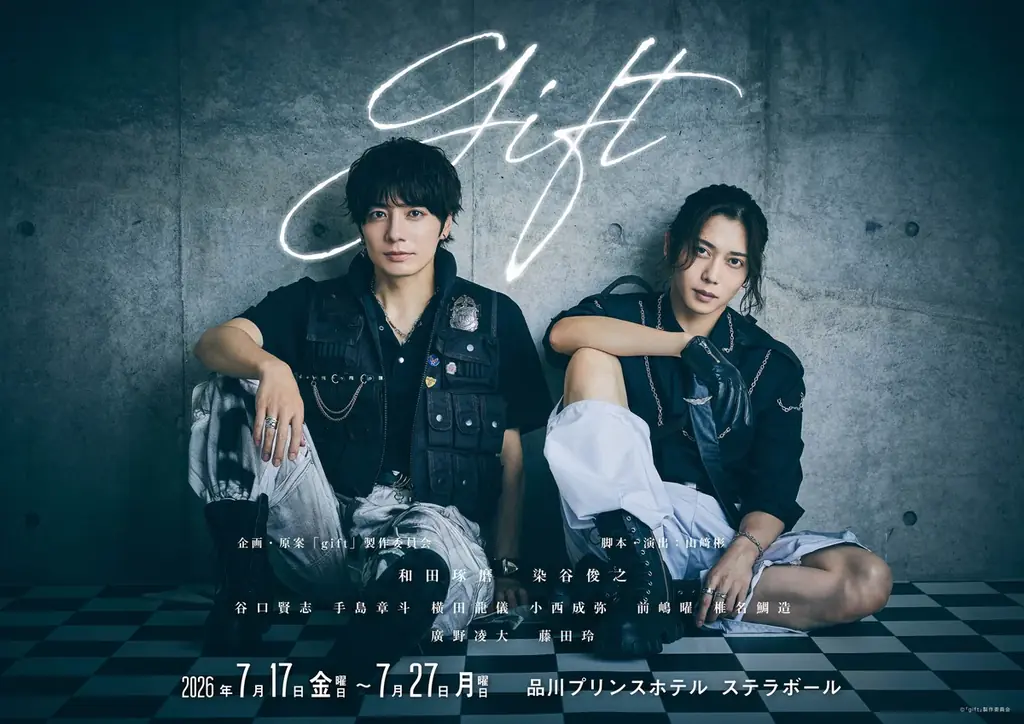 染谷俊之・和田琢磨W主演舞台『gift』(ギフト） 2026年７月上演！！11月6日（木）よりキャスト先行チケット販売開始 画像 1