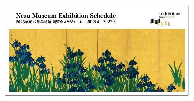 【東京・南青山 根津美術館】2026年度展覧会スケジュールのお知らせ 画像 1