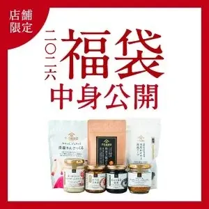 【2026福袋】中身を大公開！久世福商店福袋（店舗限定・オンライン限定） 画像 1