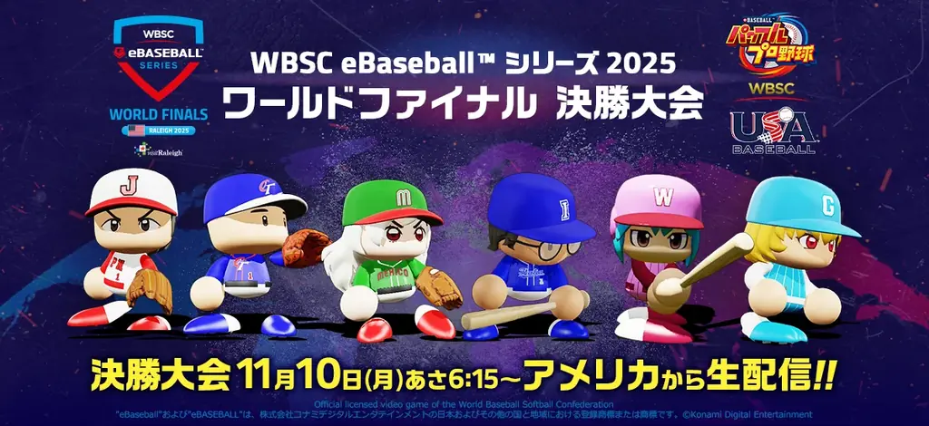 『WBSCパワプロ』の世界大会「WBSC eBaseball™ シリーズ 2025」ワールドファイナル 11月9日(日)～10(月)にアメリカ・ノースカロライナ州で開催！ 画像 1