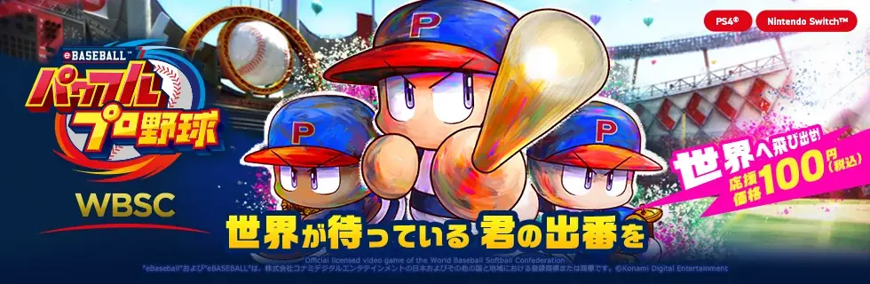 『WBSCパワプロ』の世界大会「WBSC eBaseball™ シリーズ 2025」ワールドファイナル 11月9日(日)～10(月)にアメリカ・ノースカロライナ州で開催！ 画像 3