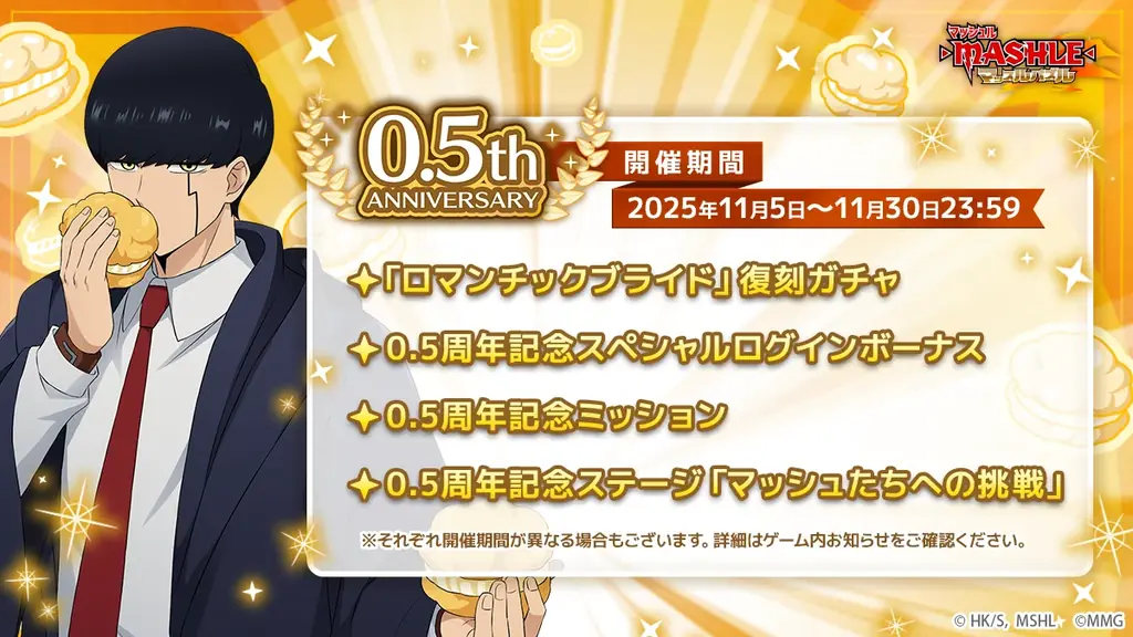 マシュパズ0.5周年記念