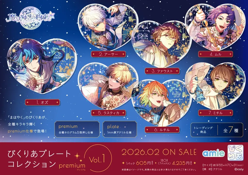 『魔法使いの約束』より、全種箔押し＆ホログラムの豪華仕様の「ぴくりあプレートコレクション premium」がamieから登場。 画像 3