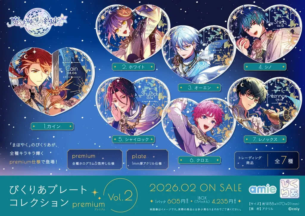 『魔法使いの約束』より、全種箔押し＆ホログラムの豪華仕様の「ぴくりあプレートコレクション premium」がamieから登場。 画像 4