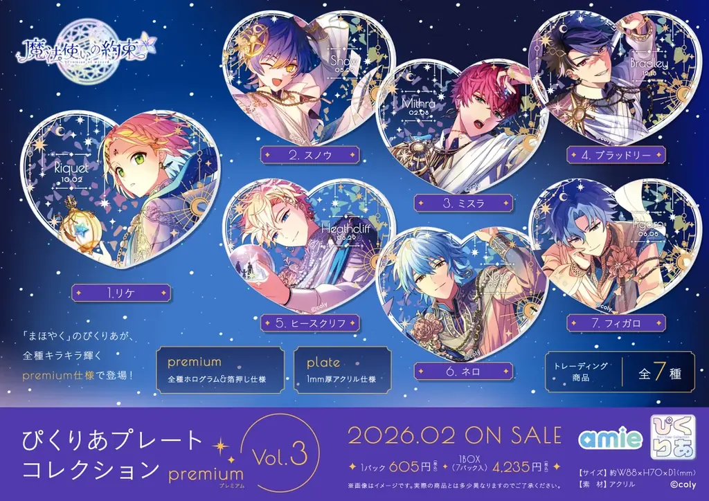『魔法使いの約束』より、全種箔押し＆ホログラムの豪華仕様の「ぴくりあプレートコレクション premium」がamieから登場。 画像 5