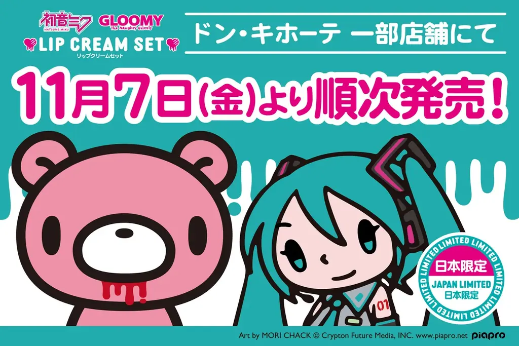 11/7発売｜グルーミー×初音ミク リップセットがドンキに登場