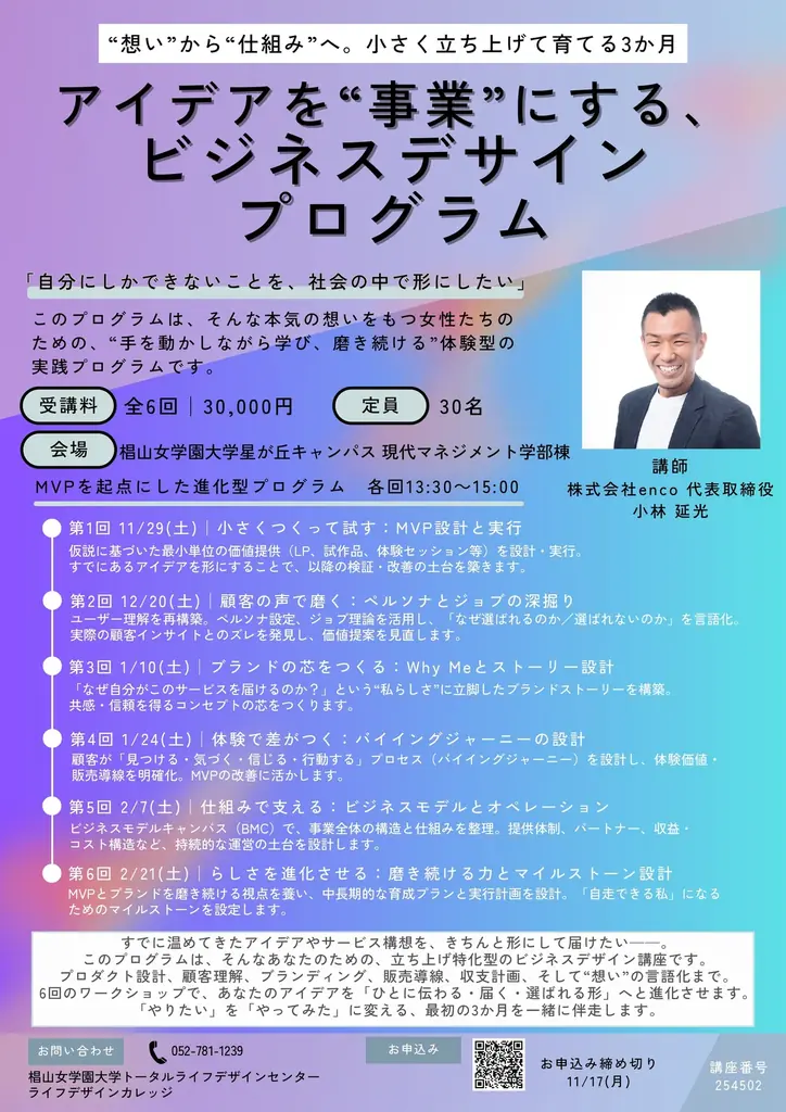 【初開催】椙山女学園大学で11月29日より、実践型「ビジネスデザインプログラム」をencoが開講 画像 2