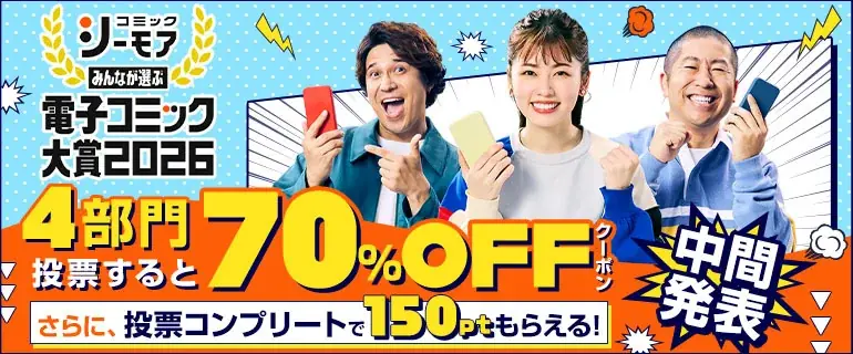 一般読者の投票で電子コミックのネクストブレイク作品を決める祭典『みんなが選ぶ!!電子コミック大賞2026』中間発表　各部門の暫定上位5作品を発表 画像 1