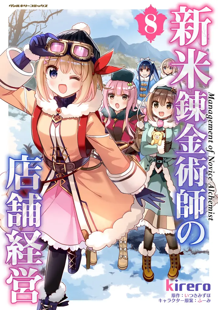 11月8日発売『新米錬金術師の店舗経営8』雪山採集を描き下ろし収録