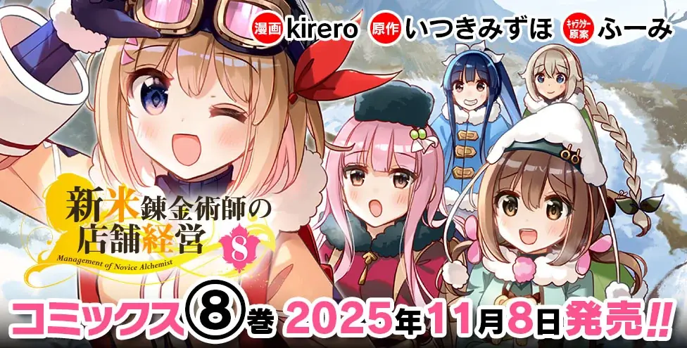 「小説家になろう」発！アニメ化もされた、キュートなお仕事スローライフ最新巻『新米錬金術師の店舗経営8』発売 画像 2