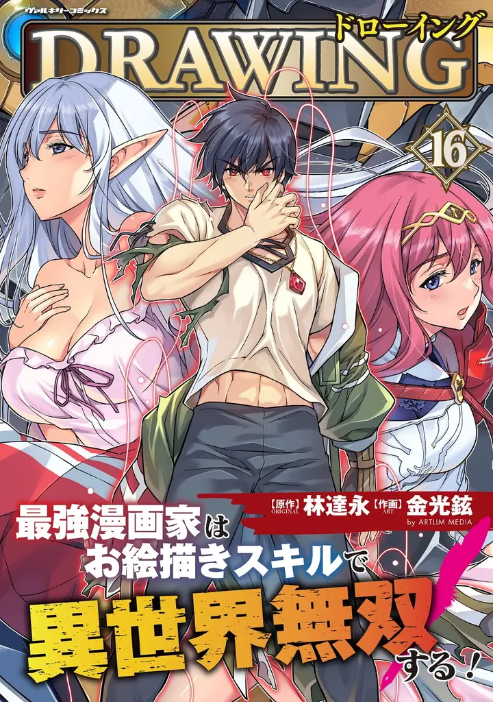 ドローイング16巻発売