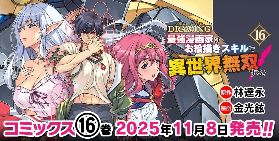 各電子書籍サイトでランクイン常連の大人気異世界召喚チートファンタジー最新巻『ドローイング　最強漫画家はお絵描きスキルで異世界無双する！16』発売！エミレオとの死闘、ついに決着！！ 画像 6