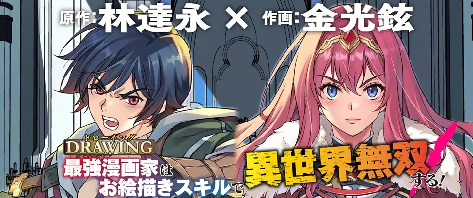 各電子書籍サイトでランクイン常連の大人気異世界召喚チートファンタジー最新巻『ドローイング　最強漫画家はお絵描きスキルで異世界無双する！16』発売！エミレオとの死闘、ついに決着！！ 画像 7