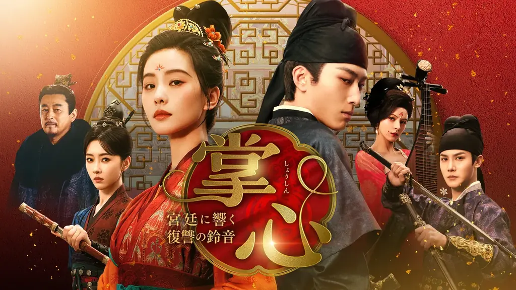 【日本初】12月『春花焔』、1月『掌心』、2月『折腰』人気キャスト出演の中国時代劇が、チャンネル銀河で日本初放送！ 画像 3