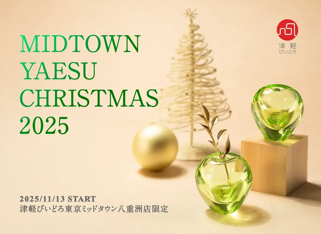 津軽びいどろ東京ミッドタウン八重洲店、11月13日よりクリスマスキャンペーンを開催 画像 1