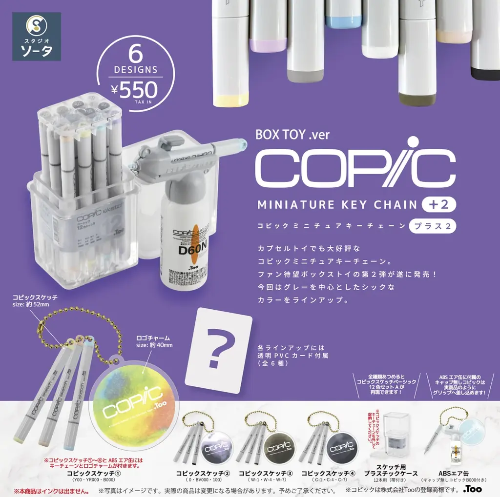 2026年2月に「コピックミニチュアキーチェーン3 チャオ＆アクレア」発売決定！【カプセルトイ】 画像 10