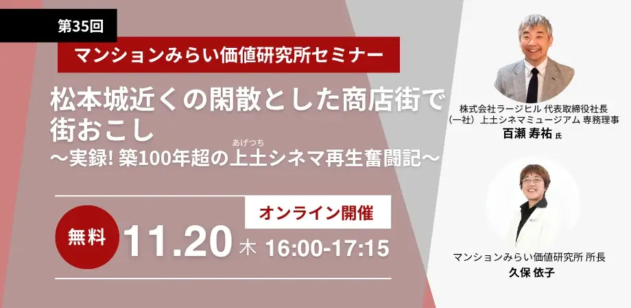 11月20日開催　築100年超 上土シネマ再生セミナー