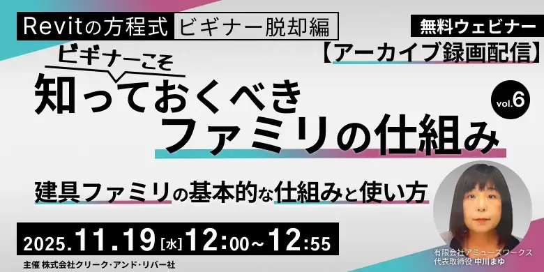 【Revit初心者向け】建具ファミリの基本を理解して実務に役立てよう！11/19（水）・11/26（水）「ビギナーこそ知っておくべきファミリの仕組み」のアーカイブ映像を無料配信 画像 1