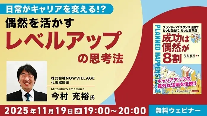 11/19開催：日常の偶然をキャリアに活かす思考法