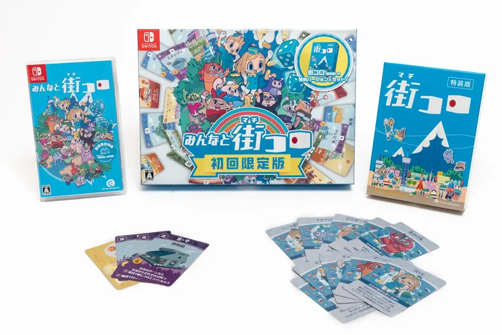 『みんなと街コロ』Nintendo Switch™パッケージ版本日発売！初回限定版は1000個限定 画像 3