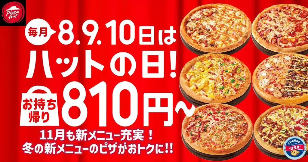 11/8〜10開催 ピザハットのハットの日、冬ピザ登場