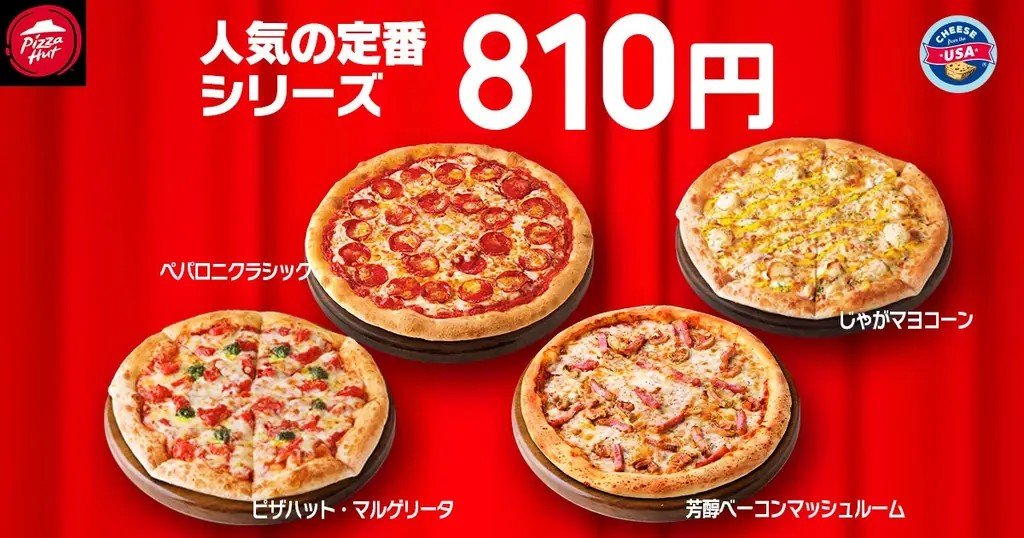 【毎月ピザハットの“ハットの日”は超おトク！】恒例のピザ1枚810円～だけじゃない！11月は限定「冬のワンダフル４」がラインナップ＆一部店舗に新サイドメニュー追加！ 画像 2