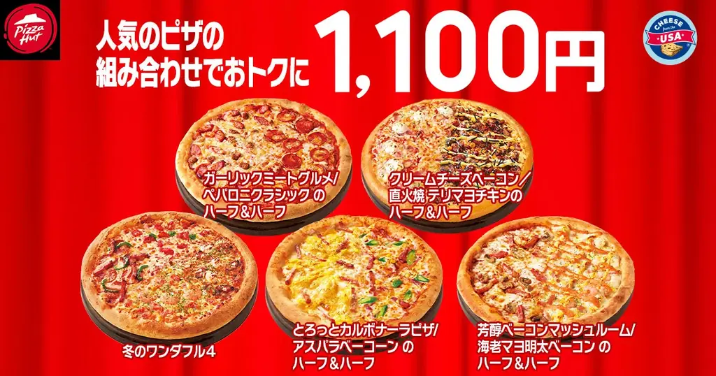 【毎月ピザハットの“ハットの日”は超おトク！】恒例のピザ1枚810円～だけじゃない！11月は限定「冬のワンダフル４」がラインナップ＆一部店舗に新サイドメニュー追加！ 画像 3