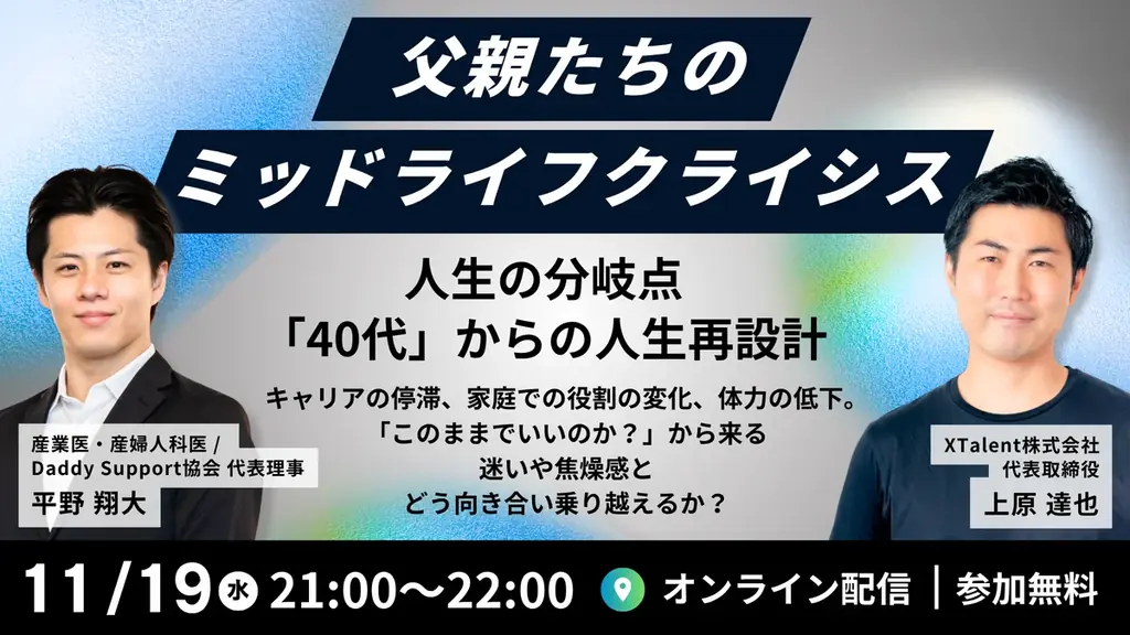 【11/19(水)国際男性デー開催】40代からの人生再設計「父親たちのミッドライフクライシス」@オンライン 画像 1