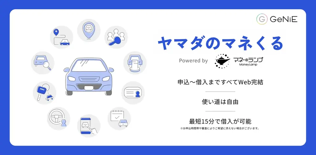 組込型金融のGeNiE、ヤマダ・モビリティ・ビジネス・プラットフォームにてカーライフをサポートする貸付サービス「ヤマダのマネくる」提供開始 画像 2