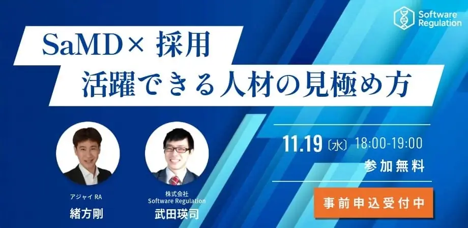 11月19日開催 SaMD採用オンラインセミナー