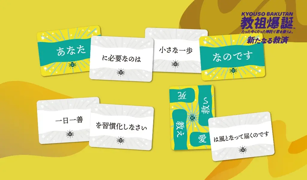 【教祖爆誕】発売後、即完売となった人気ボードゲームに待望の拡張セットが登場！本日から予約受付を開始 画像 6